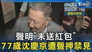 聲明「未送紅包」 77歲沈慶京遭聲押禁見｜TVBS新聞 @TVBSNEWS02