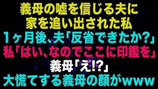 【スカッと】義母の嘘を信じた夫に家を追い出された私➡︎1ヶ月後、夫「反省したか？w」私「はい、ではここに印鑑を」➡︎大慌てする義母の顔がww【修羅場】