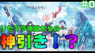 【アサルトリリィ】ゼロから始めるラスバレ生活#0～チュートリアルそして、地獄のリセマラへ～【ラスバレ】