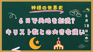 なぜ神様は6日間もかけて天と地を創造したのか？天と地の創造の真実！