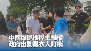 中國爛尾樓屋主維權 政府出動黑衣人盯梢｜中央社影音新聞