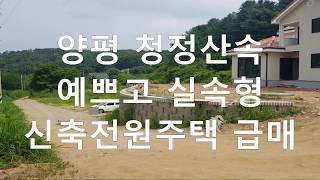 (계약완료)양평전원주택,강하면전원주택급매물