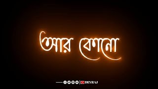 Ar kono kotha na bole || Bengali song status WhatsApp status || Lofi status Bangla Status Bengali