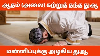 ஆதம் (அலை) அவர்களால் கற்றுத் தந்த துஆ | மன்னிப்புக்கு அழகிய துஆ