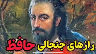 ۵ راز عجیب و جنجالی حافظ | زندگی اسرارآمیز او