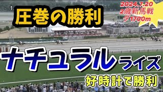 【2歳新馬】ナチュラルライズ好時計で新馬戦を制す