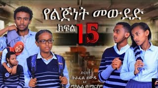 የልጅነት መውደድ ምዕራፍ 1 ክፍል 15 | አዲስ ምርጥ ተከታታይ ድራማ