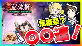 【ラグナドール】荒魂祭の武器ガチャが猫だったので引かずにはいられませんでした【ラグナド夫婦ゲーム実況】