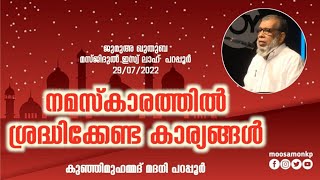 നമസ്കാരത്തിൽ ശ്രദ്ധിക്കേണ്ട കാര്യങ്ങൾ കുഞ്ഞിമുഹമ്മദ് മദനി പറപ്പൂർ Jumua Khuthba Kunhimuhammad Madani