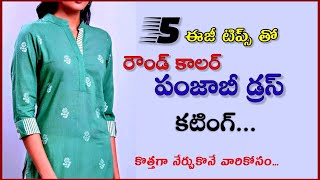 పంజాబీ డ్రెస్ కటింగ్ 5 నిమిషాలలో చెయ్యొచ్చు/ perfect dress cutting telugu / top/ kurthi cutting