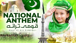 National Anthem Of Pakistan | Qaumi Tarana | قومی ترانہ | Hoor Ul Ain Siddiqui
