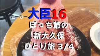 【ぼっち爺】ぼっち爺の新大久保ひとり旅 3/4 〜ふわっふわ「かき氷」が感動のレベル〜