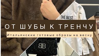 Мини-обзор новинок SI.SiGNORA 💃ШУБА? ТРЕНЧ? Что дальше 🔥 одежда и стиль