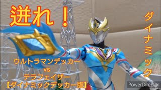 【コマ撮り】ウルトラマンデッカーvsテラフェイザー【ダイナミックデッカー版】【ULTRAMAN DECKER vs TERRAPHASER】