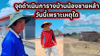 หยุดดำเนินการสร้างบ้านน้องชายหล้าวันนี้เพราะเหตุใด 23 กุมภาพันธ์ ค.ศ. 2025