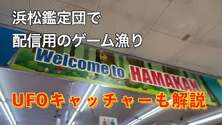 レトロゲーム配信者が中古ゲームを買いに行く！ @浜松鑑定団【浜松に暮らすゲーム実況者の日常（実写）】