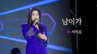 여수에 오신 행사의 여왕 서지오의  남이가 || 🎤헬로콘서트 좋은날🎤