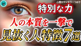 【特殊能力】恐ろしいほど人の本性を見抜いて核心を突く人の特徴！あなたにもすでに備わっています！