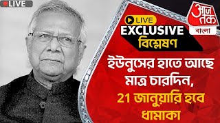 🛑Exclusive:ইউনুসের হাতে আছে মাত্র চারদিন, 21 জানুয়ারি হবে ধামাকা | Modi | ISCKON | Trump