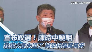 宣布敗選！陳時中哽咽：我讓大家失望了、誠摯祝福蔣萬安【94要客訴】