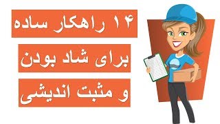 برای شاد بودن این ۱۴ راهکار را عملی کنید #شفا