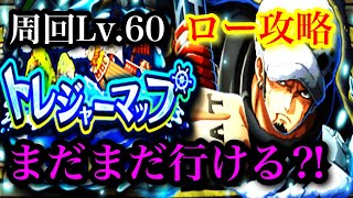 【トレクル】トレジャーマップ（ VSロー ）周回Lv.60   乱入戦攻略【ONE PIECE Treasure Cruise】