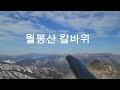 함양 도숭산 겨울 눈꽃산행 오르고함양 블랙야크100 플러스