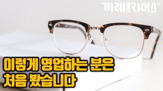 솔직히 이렇게 영업했다면 뭘 해도 됐을 것 같은 안경사