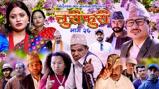 Churifuri Ep - 26-Sudhan Dhital.Director.Aatmaram.Dhital.Ambika karki, Anupam Dhital,Rohit 2024/2081