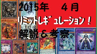 【遊戯王】　2015年　4月～　の新制限について考えてみた　【解説・考察動画】