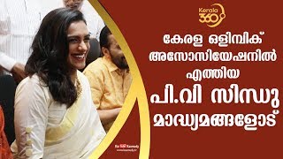 കേരള ഒളിമ്പിക് അസോസിയേഷനിലെത്തിയ പി.വി സിന്ധു മാദ്ധ്യമങ്ങളോട് സംസാരിക്കുന്നു | Kerala360