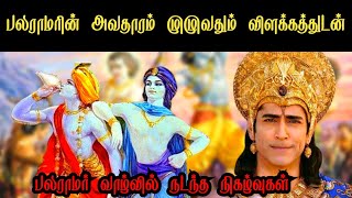 பலராமரின் அவதாரம் முழுவதும் விளக்கத்துடன்| detail history of lord Balarama in Tamil