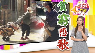 【on.cc東網】東呼即應：疫後貧富差距激增　《東呼》促港府精準扶貧