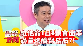 維他命1日8顆會出事！過量慘釀「腎結石」？！【#醫師好辣】20221228 part3 EP1474 陳榮堅 趙國翔