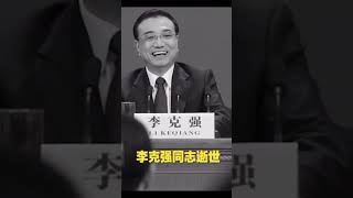 中国人民的好总理李克强先生，因突发心脏病，抢救无效，于2023年10月27日在中国上海逝世，享年68岁!人民永远怀念您，记得您!#李克強 #李克强 #likeqiang likeq#中国总理