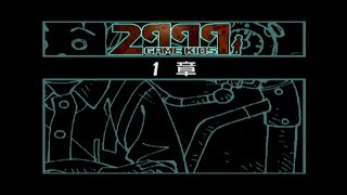 2999年のゲーム・キッズ 第1章「夢のメモ」