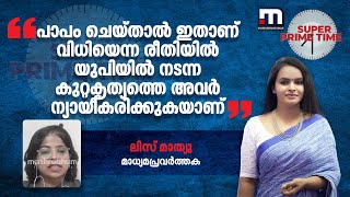 'പാപം ചെയ്താൽ ഇതാണ് വിധിയെന്ന രീതിയിൽ യുപിയിൽ നടന്ന കുറ്റകൃത്യത്തെ അവർ ന്യായീകരിക്കുകയാണ്'