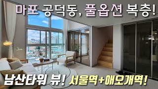 [서울복층아파트] 5호선 애오개역+서울역+아현역 인근 막힘없는 남산타워뷰 2룸 오픈형복층! 입주민 피트니스 + 발렛파킹 / 가오픈중인 마포구공덕동신축오피스텔 [이음주택2600]