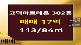 [강동구아파트전문] 강동구 상일동 고덕아르테온 302동 매매 17억 113/84㎡ [효성공