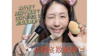 基礎底妝教學｜實用篇｜新秘分享_Kimiko_Makeup_