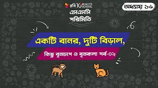 ১৬.২৭. অধ্যায় ১৬ : পরিমিতি - একটি বানর, দুটি বিড়াল, কিছু বৃত্তচাপ ও বৃত্তকলা-2 [SSC]