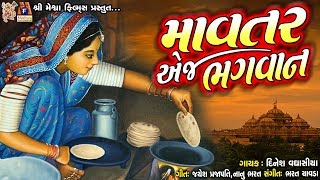 Mavtar Ej Bhagwan || Dinesh Vaghasiya || Gujarati Bhajan || માવતર એજ ભગવાન ||