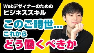 Webデザイナーの将来性のある働き方