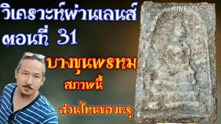 วิเคราะห์ผ่านเลนส์ตอนที่ 31  บางขุนพรหมสภาพนี้ อยู่ส่วนไหนของกรุ