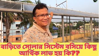 বাড়িতে সোলার সিস্টেম বসিয়ে কিছু আর্থিক লাভ হয় কি ?? || Rooftop Solar System || My Experience ||