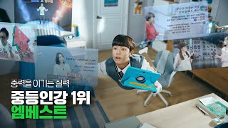 [엠베스트 TVCF] 중력을 이기는 실력,  중등인강 1위 엠베스트 (full ver.)