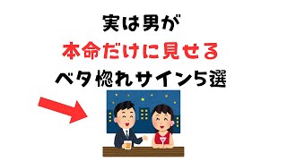 実は男が本命だけに見せるベタ惚れサイン5選