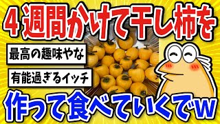 【2ch面白いスレ】4週間かけて干し柿を作っていくでｗｗｗ【グルメ料理】