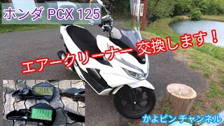 ホンダ バイク PCX 125 エアークリーナー 交換 純正 からキタコ KITACO 消耗品 部品 パーツ カスタム  かよピン