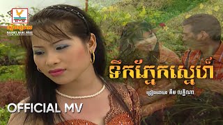 ទឹកភ្នែកស្នេហ៍ | គឹម លក្ខិណា | MV HD - RHM Gallery